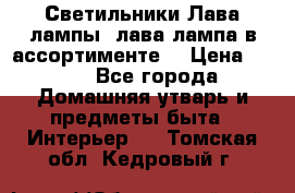 Светильники Лава лампы (лава лампа в ассортименте) › Цена ­ 900 - Все города Домашняя утварь и предметы быта » Интерьер   . Томская обл.,Кедровый г.